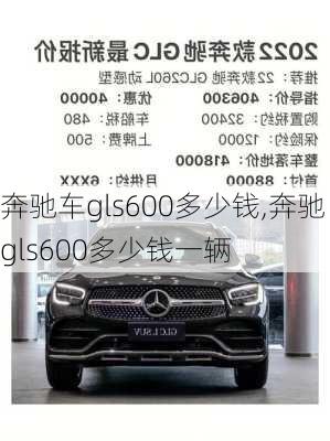 奔驰车gls600多少钱,奔驰gls600多少钱一辆