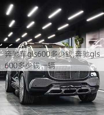 奔驰车gls600多少钱,奔驰gls600多少钱一辆