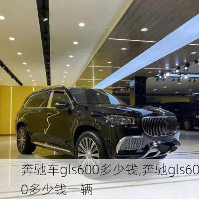 奔驰车gls600多少钱,奔驰gls600多少钱一辆