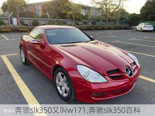 奔驰slk350又叫w171,奔驰slk350百科