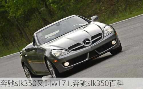 奔驰slk350又叫w171,奔驰slk350百科