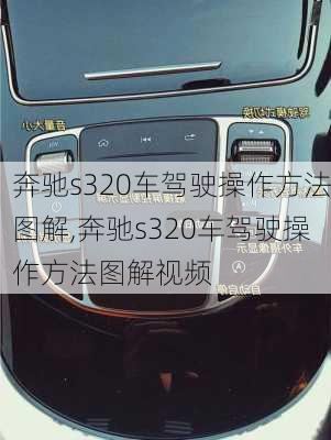 奔驰s320车驾驶操作方法图解,奔驰s320车驾驶操作方法图解视频