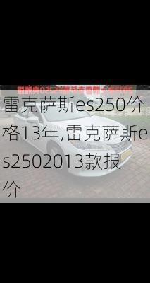 雷克萨斯es250价格13年,雷克萨斯es2502013款报价