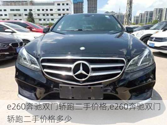 e260奔驰双门轿跑二手价格,e260奔驰双门轿跑二手价格多少