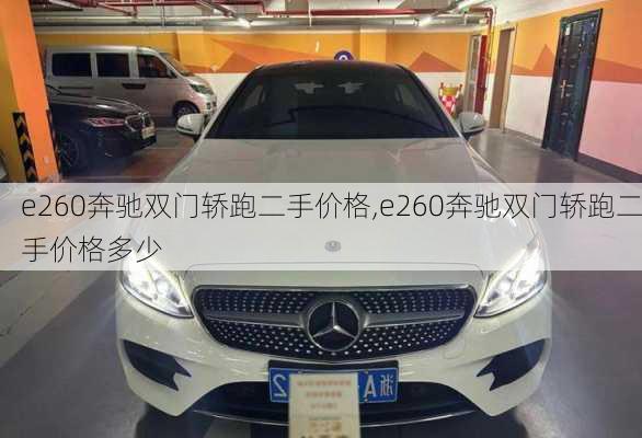 e260奔驰双门轿跑二手价格,e260奔驰双门轿跑二手价格多少