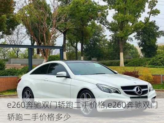 e260奔驰双门轿跑二手价格,e260奔驰双门轿跑二手价格多少