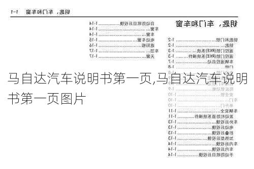 马自达汽车说明书第一页,马自达汽车说明书第一页图片