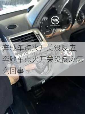 奔驰车点火开关没反应,奔驰车点火开关没反应怎么回事