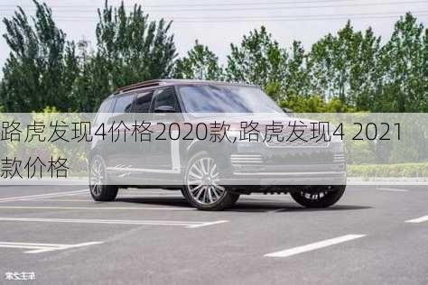 路虎发现4价格2020款,路虎发现4 2021款价格