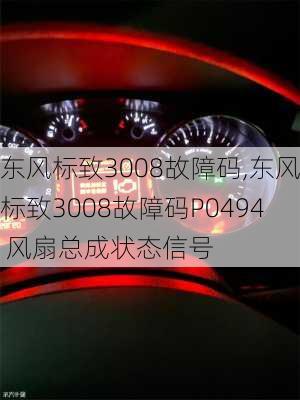 东风标致3008故障码,东风标致3008故障码P0494 风扇总成状态信号