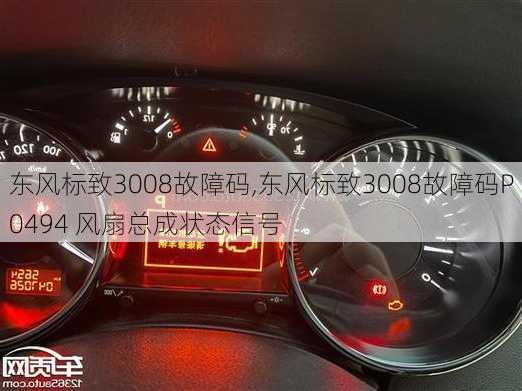 东风标致3008故障码,东风标致3008故障码P0494 风扇总成状态信号