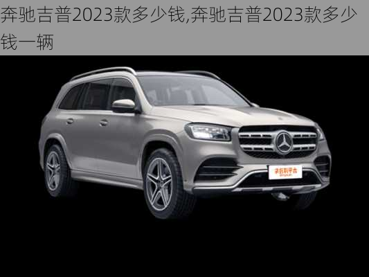 奔驰吉普2023款多少钱,奔驰吉普2023款多少钱一辆