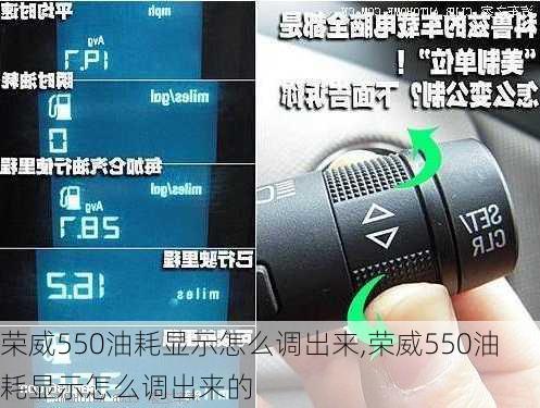 荣威550油耗显示怎么调出来,荣威550油耗显示怎么调出来的