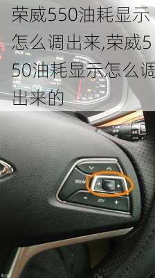 荣威550油耗显示怎么调出来,荣威550油耗显示怎么调出来的