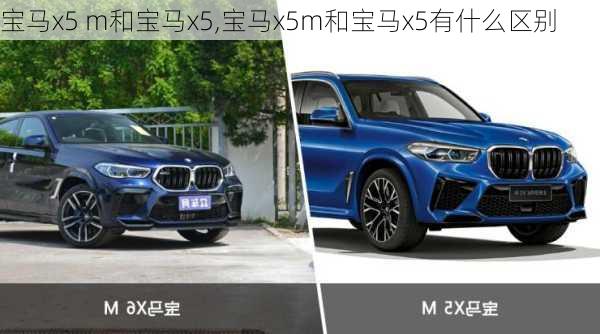 宝马x5 m和宝马x5,宝马x5m和宝马x5有什么区别