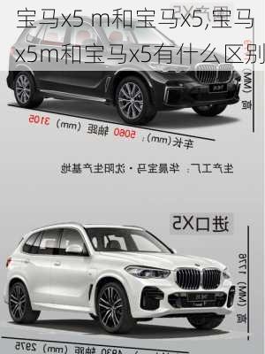 宝马x5 m和宝马x5,宝马x5m和宝马x5有什么区别