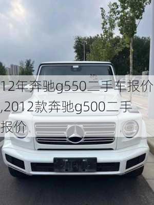 12年奔驰g550二手车报价,2012款奔驰g500二手报价