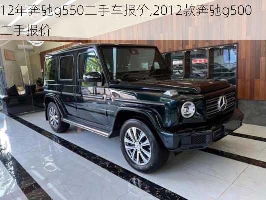 12年奔驰g550二手车报价,2012款奔驰g500二手报价