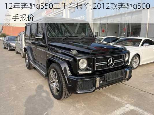 12年奔驰g550二手车报价,2012款奔驰g500二手报价