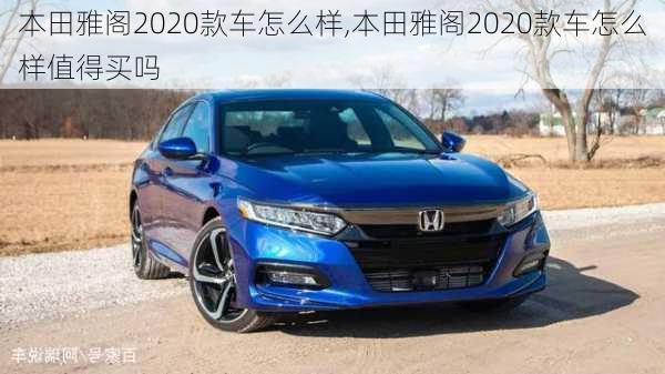 本田雅阁2020款车怎么样,本田雅阁2020款车怎么样值得买吗