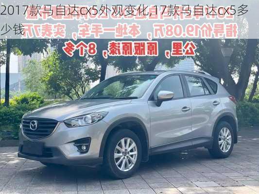 2017款马自达cx5外观变化,17款马自达cx5多少钱