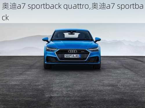 奥迪a7 sportback quattro,奥迪a7 sportback