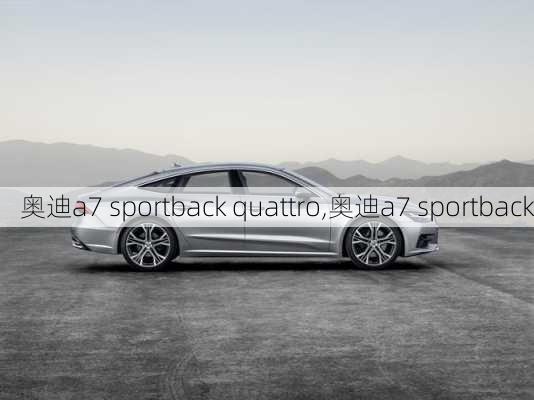 奥迪a7 sportback quattro,奥迪a7 sportback