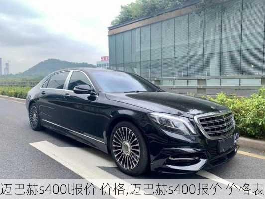 迈巴赫s400l报价 价格,迈巴赫s400报价 价格表