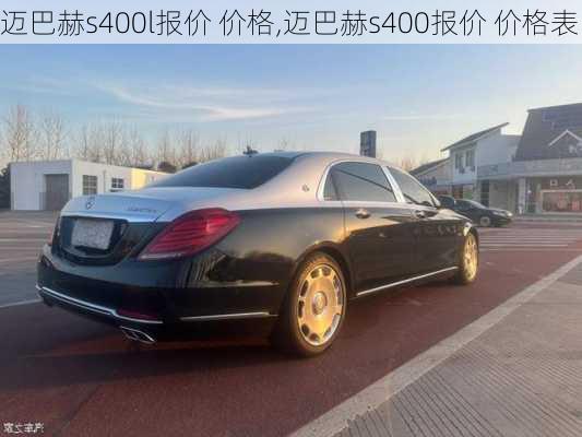 迈巴赫s400l报价 价格,迈巴赫s400报价 价格表