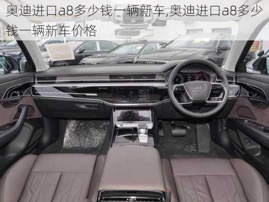 奥迪进口a8多少钱一辆新车,奥迪进口a8多少钱一辆新车价格