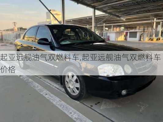 起亚远舰油气双燃料车,起亚远舰油气双燃料车价格