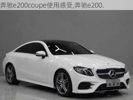 奔驰e200coupe使用感受,奔驰e200.