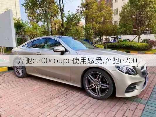 奔驰e200coupe使用感受,奔驰e200.