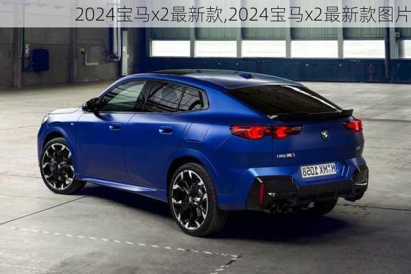 2024宝马x2最新款,2024宝马x2最新款图片