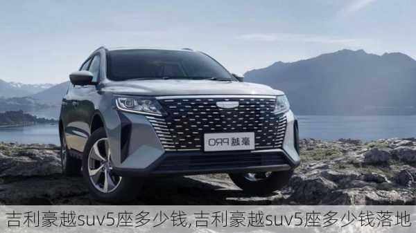 吉利豪越suv5座多少钱,吉利豪越suv5座多少钱落地