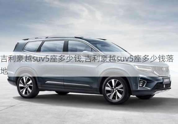 吉利豪越suv5座多少钱,吉利豪越suv5座多少钱落地