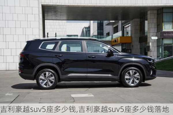 吉利豪越suv5座多少钱,吉利豪越suv5座多少钱落地