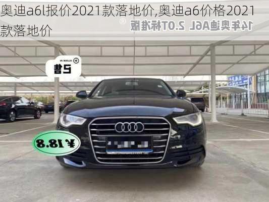 奥迪a6l报价2021款落地价,奥迪a6价格2021款落地价