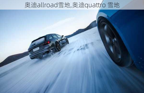 奥迪allroad雪地,奥迪quattro 雪地