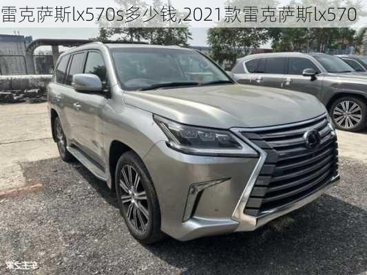 雷克萨斯lx570s多少钱,2021款雷克萨斯lx570