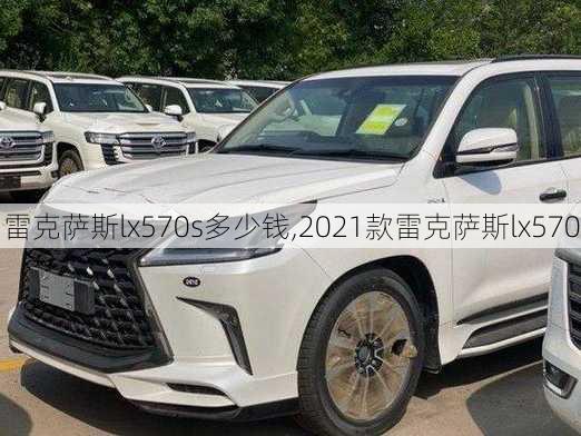 雷克萨斯lx570s多少钱,2021款雷克萨斯lx570