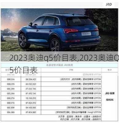 2023奥迪q5价目表,2023奥迪Q5价目表