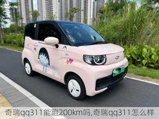 奇瑞qq311能跑200km吗,奇瑞qq311怎么样