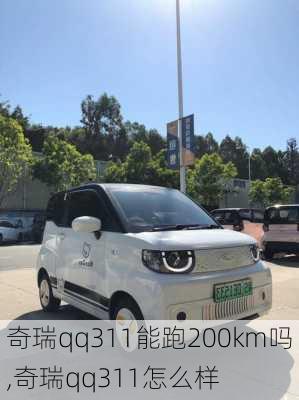 奇瑞qq311能跑200km吗,奇瑞qq311怎么样