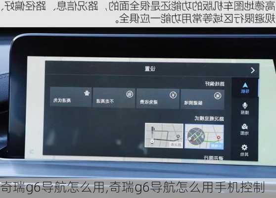 奇瑞g6导航怎么用,奇瑞g6导航怎么用手机控制