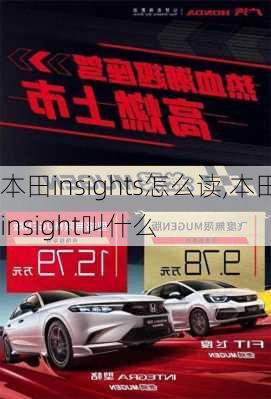 本田insights怎么读,本田insight叫什么