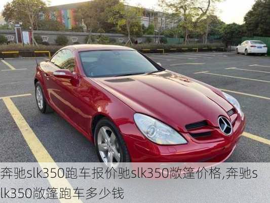 奔驰slk350跑车报价驰slk350敞篷价格,奔驰slk350敞篷跑车多少钱