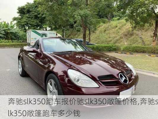 奔驰slk350跑车报价驰slk350敞篷价格,奔驰slk350敞篷跑车多少钱