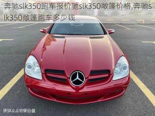 奔驰slk350跑车报价驰slk350敞篷价格,奔驰slk350敞篷跑车多少钱