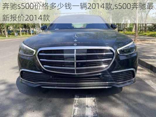 奔驰s500价格多少钱一辆2014款,s500奔驰最新报价2014款